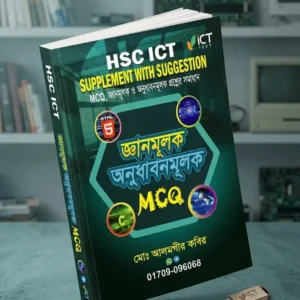 Hard Copy - HSC ICT জ্ঞানমূলক ও অনুধাবনমূলক সাজেশন্স আকারে সাজানো গুছানো প্রশ্নোত্তর